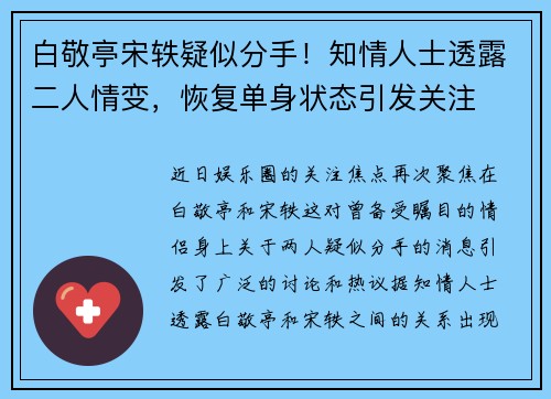 白敬亭宋轶疑似分手！知情人士透露二人情变，恢复单身状态引发关注