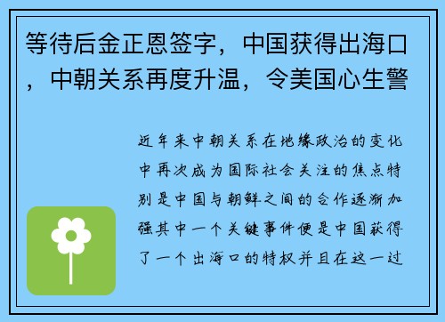 等待后金正恩签字，中国获得出海口，中朝关系再度升温，令美国心生警惕