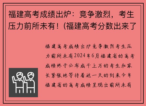 福建高考成绩出炉：竞争激烈，考生压力前所未有！(福建高考分数出来了)