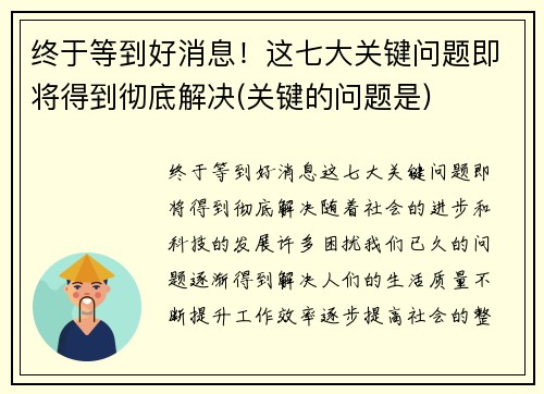 终于等到好消息！这七大关键问题即将得到彻底解决(关键的问题是)