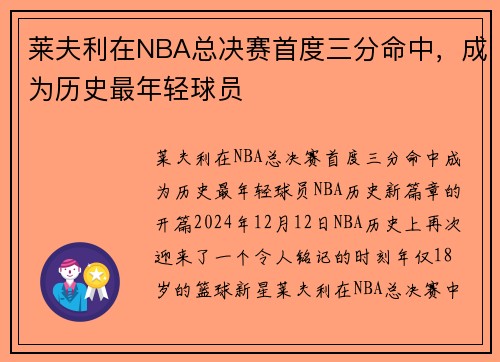 莱夫利在NBA总决赛首度三分命中，成为历史最年轻球员