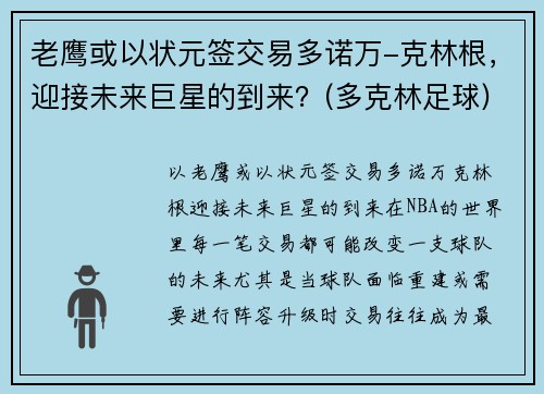 老鹰或以状元签交易多诺万-克林根，迎接未来巨星的到来？(多克林足球)