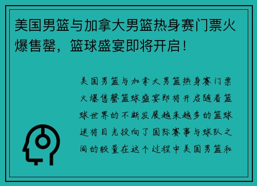 美国男篮与加拿大男篮热身赛门票火爆售罄，篮球盛宴即将开启！