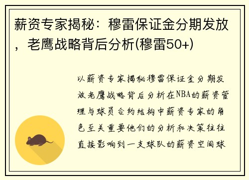 薪资专家揭秘：穆雷保证金分期发放，老鹰战略背后分析(穆雷50+)