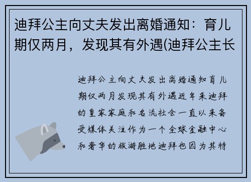 迪拜公主向丈夫发出离婚通知：育儿期仅两月，发现其有外遇(迪拜公主长大后)