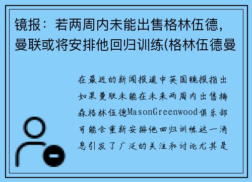 镜报：若两周内未能出售格林伍德，曼联或将安排他回归训练(格林伍德曼联一线队首秀)