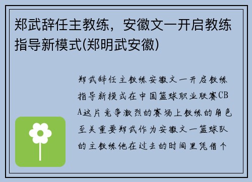 郑武辞任主教练，安徽文一开启教练指导新模式(郑明武安徽)