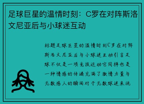 足球巨星的温情时刻：C罗在对阵斯洛文尼亚后与小球迷互动